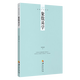 【包郵】張其成易學(xué)文化叢書 象數(shù)易學(xué) 定價(jià)78