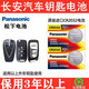 松下（Panasonic）適用于長(cháng)安CS35PLUS cs75逸動(dòng)二代汽車(chē)智能遙控器折疊鑰匙電池松下原裝CR2032