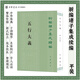 新編諸子集成續(xù)編:五行大義 平裝繁體豎排原文校記 (隋)蕭吉撰,錢杭校定中華書局正版中國(guó)古代總結(jié)五行思想的重要文獻(xiàn)五行理論