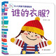 海潤陽光 0-3歲親子游戲繪本 誰的衣服 早教益智繪本 寶寶視覺激發(fā)訓(xùn)練視覺鍛煉智力開發(fā)書 親子互動游戲早教書親子早教機關(guān)書