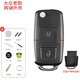 炫咔仕適用大眾斯柯達帕薩特速騰高爾夫途觀(guān)桑塔納b5遙控器鑰匙替換外殼 老款兩鍵替換殼【無(wú)座】