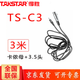 得勝（TAKSTAR） C10-2 TS-C3 C6-1 C6-2公母卡儂線話筒線麥克風(fēng)線卡農(nóng)平衡線 TS-C3