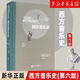 西方音樂(lè)史(第6版) 人民音樂(lè)出版社