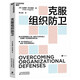  克服組織防衛(wèi)“學(xué)習(xí)型組織之父”彼得·圣吉的思想源頭,“學(xué)習(xí)型組織理論”奠基之作  湛廬圖書 