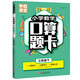 學霸課堂·小學數學口算題卡·三年級下乘除法數理認知 思維訓練心算速算天天練 小學生練習冊計算練習題