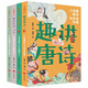 趣講唐詩宋詞系列（全4冊）《中國詩詞大會(huì)》擂主夏昆老師寫給中小學(xué)生的古詩詞讀物，用孩子能理解的方式展現(xiàn)長安三萬里