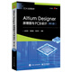 Altium Designer原理圖與PCB設計（第5版）