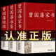 曾國藩全集3冊曾國藩傳曾國藩家書家訓/挺經(jīng)/冰鑒精裝版正版 曾國藩傳記 政商官場處世書籍語錄珍藏版白話文日記歷史名人人物傳記處世哲學白巖松推薦唐浩明 【精裝3冊】曾國藩家書/挺經(jīng)/冰鑒