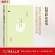 風雨故人來：錢理群談讀書/名家讀書