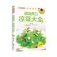 美味爽口涼菜大全