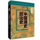 圖文中華史學(xué) 史學(xué)泰斗呂思勉  經(jīng)典讀本 中國(guó)通史