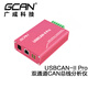 GCAN廣成科技雙通道USBCAN-2總線分析儀USB轉(zhuǎn)CAN卡模塊USBCAN-II Pro+兼容周立功 USBCAN-II Pro/Pro+