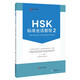 HSK標準會(huì )話(huà)教程.2