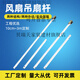 貝瑞天電風(fēng)扇吊扇鐵藝烤漆加長(cháng)桿各品牌電扇通用加厚連接桿配件吊風(fēng)扇 50厘米單孔吊桿 外徑22毫米