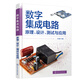 數(shù)字集成電路：原理、設(shè)計(jì)、測(cè)試與應(yīng)用