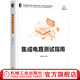 官網(wǎng) 集成電路測試指南 加速科技數(shù)字模擬混合信號芯片主要芯片類型集成電路測試方法技巧設備書籍 集成電路測試原理工程實踐書