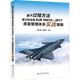 基于過(guò)程方法建立和實(shí)施GJB 9001C-2017質(zhì)量管理體系實(shí)戰指南 正版