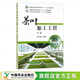 茶葉加工工程 金心怡 李尚慶 主編 茶文化 制茶 茶道 農業(yè)教材 院校教材