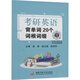 考研英語背單詞20個詞根詞綴 國家開放大學(xué)出版社 袁鋒,張明軒 編 書籍 圖書