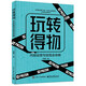 玩轉得物：內容運營(yíng)與變現全攻略(博文視點(diǎn)出品)