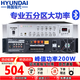 HYUNDAI現(xiàn)代 SU-906專業(yè)定壓大功率功放機(jī)200W峰值藍(lán)牙功放公共廣播工程吸頂音響吊頂壁掛喇叭五分區(qū)控音