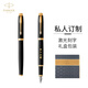 派克（PARKER）定制鋼筆 免費刻字 簽字筆 商務(wù)辦公送禮男女學(xué)生 IM麗雅黑金夾墨水筆 墨水禮盒-私人定制