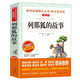 列那狐的故事/快樂讀書吧五年級上冊愛閱讀名著兒童文學(xué)成長勵志智慧故事（無障礙閱讀彩插本）