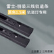 雷士照明三線導軌射燈配件 導軌道軌 T3軌道條全鋁明裝軌道轉接頭 黑色【全鋁三線軌道1.5米】