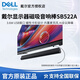 戴爾戴爾（DELL） 顯示器U2725QE U2723QE/QX音箱棒 纖薄會議音響音箱 立體聲揚(yáng)聲器磁吸有線USB麥克風(fēng) 戴爾纖薄會議音箱棒 - SB522A