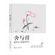 舍與得 舍與得是一種哲學(xué) 更是一種處世的藝術(shù)