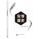 化學(xué)簡史 徐建中，馬海云 本書按照時(shí)間順序?qū)⒒瘜W(xué)史分為古代化學(xué)、近代化學(xué)和現(xiàn)代化學(xué)三部分科學(xué)出版社