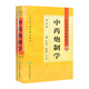 中藥炮制學(xué) 中醫(yī)藥學(xué)高級叢書溫病條辨金匱要略黃帝內(nèi)經(jīng)張仲景講義校注醫(yī)藥衛(wèi)生教材中醫(yī)古籍書籍大全入門人民衛(wèi)生出版社搭傷寒論