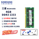 三星筆記本內存條ddr3雙通道內存1333兼容聯(lián)想戴爾華碩宏碁華為小米蘋(píng)果微星惠普PC3L三星1600 三星ddr3筆記本內存4G 1333標壓 1.5v