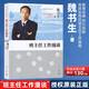 【單本可選】魏書生的教育書籍全4冊 好學生好學法+好父母好家教+班主任工作漫談+教學工作漫談 漓江出版社 教育心理學 魏書生談家庭教育 學習方法 教育教學類書籍