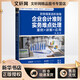 財務(wù)精英進(jìn)階指南 企業(yè)會(huì )計準則實(shí)務(wù)難點(diǎn)處理 案例+講解+應用