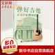 彈好吉他必備的樂(lè)理知識(shí) 人民郵電出版社 張瑤 著 書(shū)籍