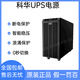 科華ups不間斷電源 工業(yè)級(jí)電源800W 穩(wěn)壓工頻電源 內(nèi)置輸出隔離變壓器 YTG1101L