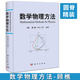 【精裝版】數(shù)學(xué)物理方法 〔德〕顧樵 科學(xué)出版社 數(shù)學(xué)物理教程 傅里葉級(jí)數(shù) 拉普拉斯變換