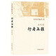 正版任選 余秋雨作品全集： 文化苦旅、借我一生、千年一嘆、中國文脈、霜冷長(cháng)河、極品美學(xué)、冰河 余秋雨散文集 秋雨散文五十篇 作家出版社 中國當代文學(xué)散文隨筆 行者無(wú)疆