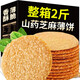 麥鄉(xiāng)鐵棍山藥芝麻薄片 山藥薄餅 休閑零食老式酥脆煎餅芝麻脆餅干 鐵棍山藥芝麻片 1000g*1箱
