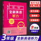 全新英語(yǔ)聽(tīng)力三年級基礎版 提高版自選 小學(xué)英語(yǔ)聽(tīng)力訓練100篇3年級天天練掃碼聽(tīng)錄音聽(tīng)力專(zhuān)項訓練聽(tīng)力 全新英語(yǔ)聽(tīng)力 提高版
