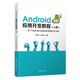 Android應用開發(fā)教程（上冊）：基于Android Studio的案例開發(fā)全析
