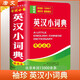英漢小詞典 袖珍版 學(xué)生通用英語(yǔ)字典詞典工具書(shū) 小學(xué)初中高中英語(yǔ)詞典英漢詞典 唐文字典辭書(shū)