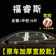 上山豹福特福睿斯車窗亮條飾條福瑞斯?？怂共讳P鋼鍍鉻車門框條 福睿斯【寬膠】全窗+鏡面中柱=16片-304鋼