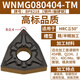 山慕桃形數控車(chē)刀片wnmg08040408車(chē)床不銹鋼件專(zhuān)用桃型外圓刀頭車(chē)刀粒 ②WNMG080404-TM【鋼件/偏硬鋼】