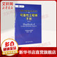 可靠性工程師注冊考試教材 第二版 可靠性工程師手冊