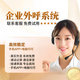 企業(yè)外呼系統電話(huà)營(yíng)銷(xiāo)自動(dòng)撥號語(yǔ)音機器人電話(huà)銷(xiāo)售電銷(xiāo)外呼系統