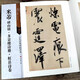 米芾研山銘 多景樓詩冊 虹縣詩卷 古代經(jīng)典碑帖善本 附碑帖原尺寸拉頁掛圖 米芾行書草書毛筆字帖 原碑帖簡體旁注 江蘇鳳凰美術(shù)出版社