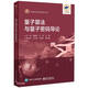 量子算法與量子密碼導論/網絡空間安全系列叢書