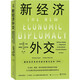 新經(jīng)濟(jì)外交：國(guó)際經(jīng)濟(jì)關(guān)系中的決策與談判（第四版）
